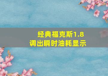 经典福克斯1.8调出瞬时油耗显示