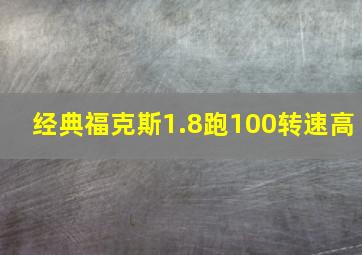 经典福克斯1.8跑100转速高