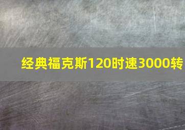 经典福克斯120时速3000转