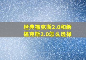 经典福克斯2.0和新福克斯2.0怎么选择