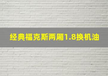 经典福克斯两厢1.8换机油