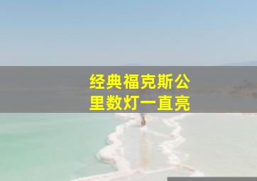 经典福克斯公里数灯一直亮