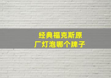 经典福克斯原厂灯泡哪个牌子