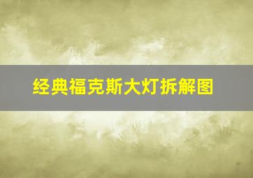 经典福克斯大灯拆解图