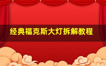 经典福克斯大灯拆解教程