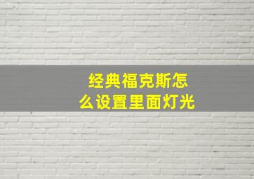 经典福克斯怎么设置里面灯光