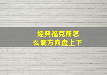 经典福克斯怎么调方向盘上下