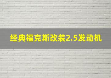 经典福克斯改装2.5发动机