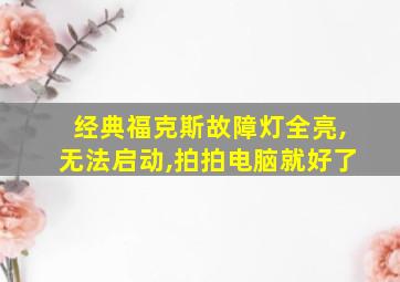 经典福克斯故障灯全亮,无法启动,拍拍电脑就好了