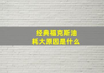 经典福克斯油耗大原因是什么