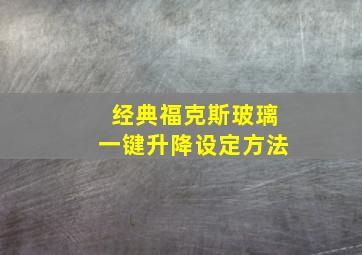 经典福克斯玻璃一键升降设定方法