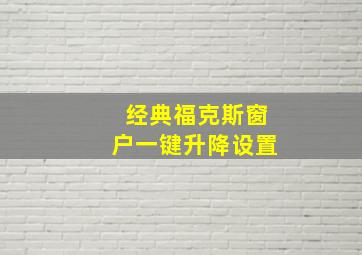 经典福克斯窗户一键升降设置