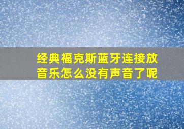 经典福克斯蓝牙连接放音乐怎么没有声音了呢