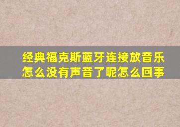 经典福克斯蓝牙连接放音乐怎么没有声音了呢怎么回事