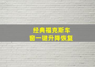 经典福克斯车窗一键升降恢复