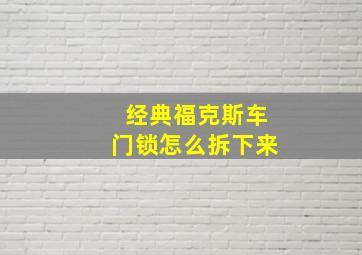 经典福克斯车门锁怎么拆下来