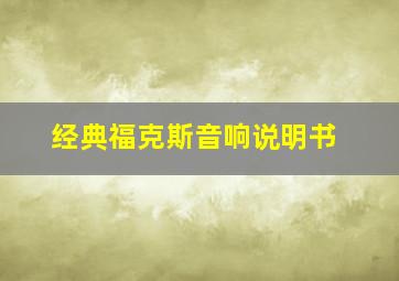 经典福克斯音响说明书