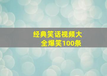 经典笑话视频大全爆笑100条