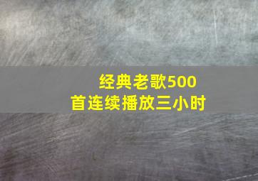 经典老歌500首连续播放三小时