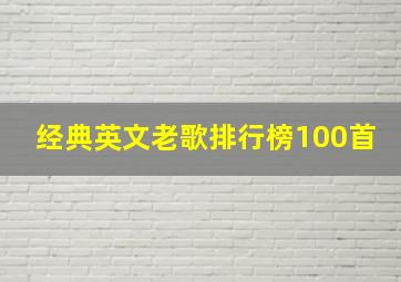 经典英文老歌排行榜100首