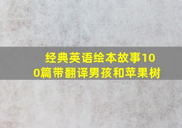 经典英语绘本故事100篇带翻译男孩和苹果树