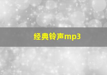 经典铃声mp3