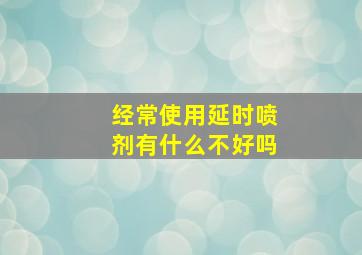 经常使用延时喷剂有什么不好吗