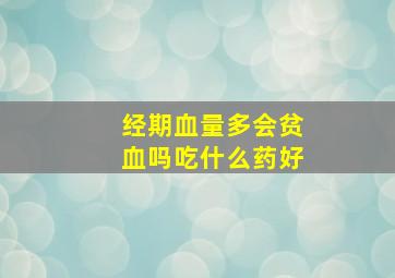 经期血量多会贫血吗吃什么药好