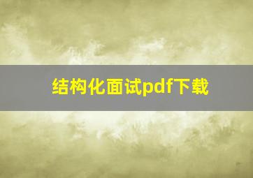 结构化面试pdf下载