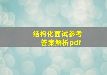 结构化面试参考答案解析pdf