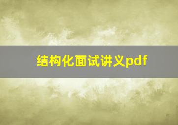 结构化面试讲义pdf