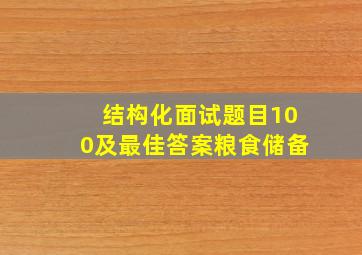 结构化面试题目100及最佳答案粮食储备