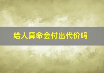 给人算命会付出代价吗