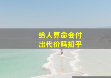 给人算命会付出代价吗知乎