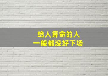 给人算命的人一般都没好下场