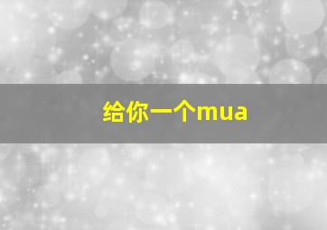 给你一个mua