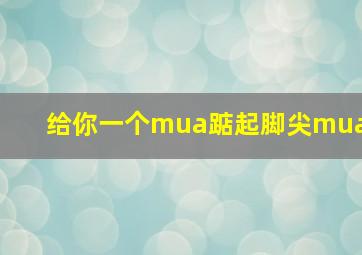 给你一个mua踮起脚尖mua