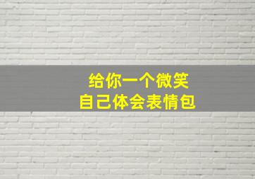 给你一个微笑自己体会表情包