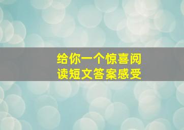 给你一个惊喜阅读短文答案感受