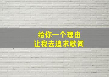 给你一个理由让我去追求歌词