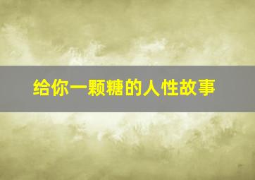 给你一颗糖的人性故事