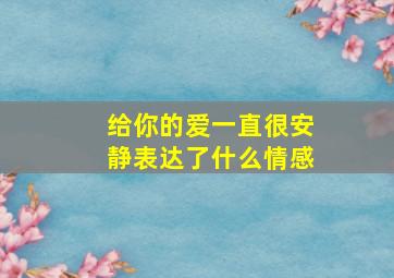 给你的爱一直很安静表达了什么情感