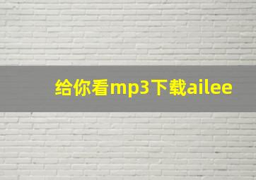 给你看mp3下载ailee