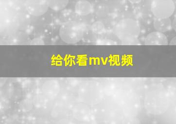 给你看mv视频