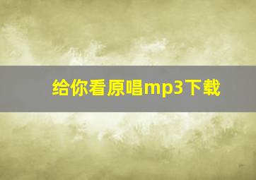 给你看原唱mp3下载