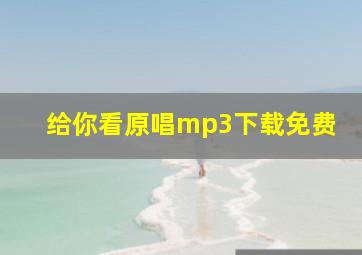 给你看原唱mp3下载免费