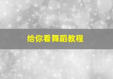 给你看舞蹈教程