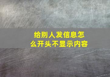 给别人发信息怎么开头不显示内容