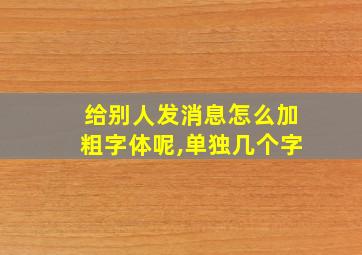 给别人发消息怎么加粗字体呢,单独几个字