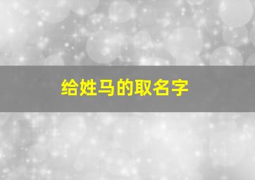 给姓马的取名字